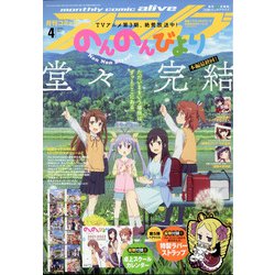 月刊 comic alive (コミックアライブ) 2021年 04月号 [雑誌]