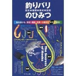 釣りバリ(歴史・種類・素材・技術)のひみつ [単行本]