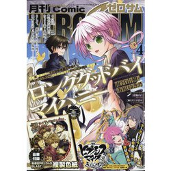 Comic ZERO-SUM (コミック ゼロサム) 2021年 04月号 [雑誌]