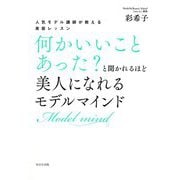 人気モデル講師が教える美容レッスン 何かいいことあった?と聞かれるほど美人になれるモデルマインド [単行本]