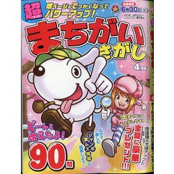 超(スーパー)まちがいさがし 2021年 04月号 [雑誌]