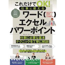 これだけでOK！仕事に使える ワード/エクセル/パワーポイント－テレワークにも最適！ [単行本]