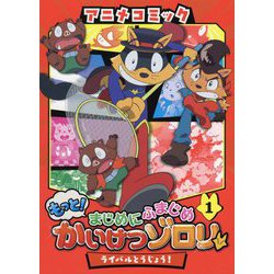 もっと!まじめにふまじめかいけつゾロリ〈1〉ライバルとうじょう!(アニメコミック) [単行本]