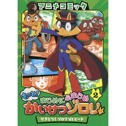 もっと!まじめにふまじめかいけつゾロリ〈2〉げきとつ!ゾロリVSビート(アニメコミック) [単行本]