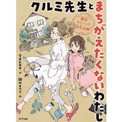クルミ先生とまちがえたくないわたし―藤島クリニック再生計画(ポプラ物語館〈84〉) [単行本]