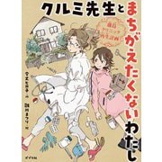 クルミ先生とまちがえたくないわたし―藤島クリニック再生計画(ポプラ物語館〈84〉) [単行本]