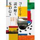 コーヒーで読み解くSDGs [単行本]