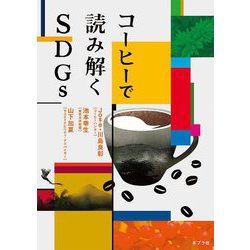 コーヒーで読み解くSDGs [単行本]