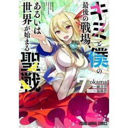 キミと僕の最後の戦場、あるいは世界が始まる聖戦 7(ヤングアニマルコミックス) [コミック]