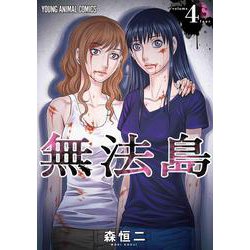 無法島 4(ヤングアニマルコミックス) [コミック]