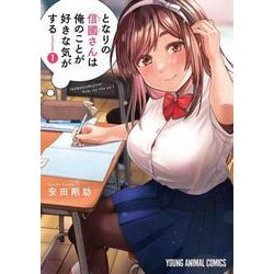 となりの信國さんは俺のことが好きな気がする 1(ヤングアニマルコミックス) [コミック]