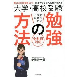 大学・高校受験すぐに成果が出る!勉強の方法―国公立大合格率91%!東北の小さな人気塾が教える [単行本]