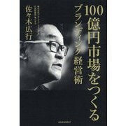 100億円市場をつくるブランディング経営術 [単行本]