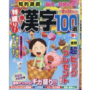 特盛り!漢字 2021年 04月号 [雑誌]