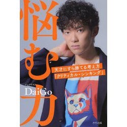 悩む力―天才にすら勝てる考え方「クリティカル・シンキング」 [単行本]