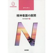 精神看護学〈2〉精神看護の展開 第6版 (系統看護学講座 専門分野〈2〉) [全集叢書]