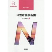 母性看護学〈2〉母性看護学各論 第14版 (系統看護学講座 専門分野〈2〉) [全集叢書]