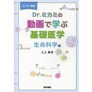 コアカリ準拠 Dr.ミカミの動画で学ぶ基礎医学－生命科学編 [単行本]