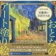 おとなのアート塗り絵〈6〉世界の名画 印象派の巨匠たち〈2〉 [単行本]