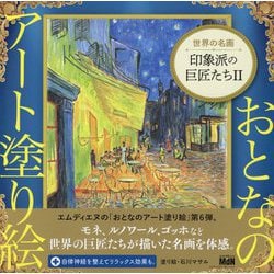 おとなのアート塗り絵〈6〉世界の名画 印象派の巨匠たち〈2〉 [単行本]