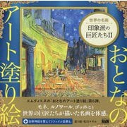 おとなのアート塗り絵〈6〉世界の名画 印象派の巨匠たち〈2〉 [単行本]