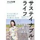 サステイナブル・ライフ―アフリカで学んだ自分も社会もすり減らない生き方 [単行本]