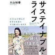 サステイナブル・ライフ―アフリカで学んだ自分も社会もすり減らない生き方 [単行本]