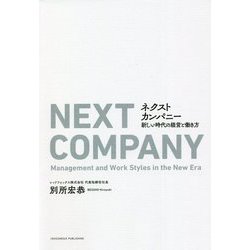 ネクストカンパニー―新しい時代の経営と働き方 [単行本]