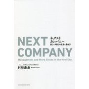 ネクストカンパニー―新しい時代の経営と働き方 [単行本]
