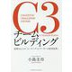 C3チームビルディング―結果をもたらす「コーチング」と「リーダーの思考改革」 [単行本]