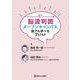 脳波判読オープンキャンパス　誰でも学べる7STEP [単行本]