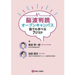 脳波判読オープンキャンパス　誰でも学べる7STEP [単行本]