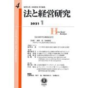 法と経営研究〈第4号〉法と経営学会創設記念号 [全集叢書]