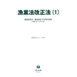 漁業法改正法〈1〉漁業法等の一部を改正する等の法律(令和2年12月1日)(重要法令シリーズ) [全集叢書]