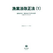 漁業法改正法〈1〉漁業法等の一部を改正する等の法律(令和2年12月1日)(重要法令シリーズ) [全集叢書]
