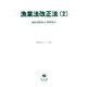 漁業法改正法〈2〉新旧対照条文・参照条文(重要法令シリーズ) [全集叢書]