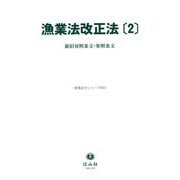 漁業法改正法〈2〉新旧対照条文・参照条文(重要法令シリーズ) [全集叢書]