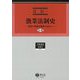 漁業法制史〈上巻〉―漁業の持続可能性を求めて(学術選書〈211〉―漁業法) [全集叢書]