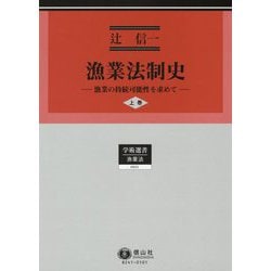漁業法制史〈上巻〉―漁業の持続可能性を求めて(学術選書〈211〉―漁業法) [全集叢書]