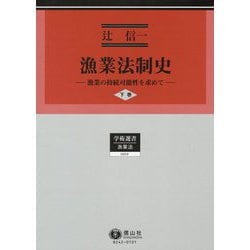 漁業法制史〈下巻〉―漁業の持続可能性を求めて(学術選書〈212〉―漁業法) [全集叢書]