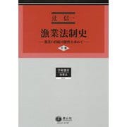 漁業法制史〈下巻〉―漁業の持続可能性を求めて(学術選書〈212〉―漁業法) [全集叢書]