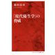 「現代優生学」の脅威(インターナショナル新書) [新書]