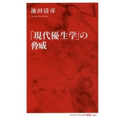 「現代優生学」の脅威(インターナショナル新書) [新書]