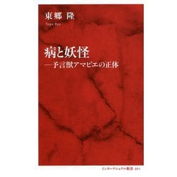 病と妖怪―予言獣アマビエの正体(インターナショナル新書) [新書]