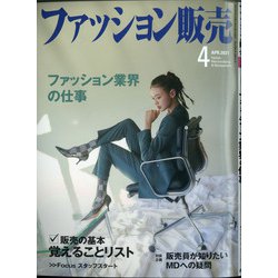 ファッション販売 2021年 04月号 [雑誌]