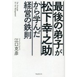 最後の弟子が松下幸之助から学んだ経営の鉄則 [単行本]
