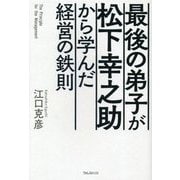 最後の弟子が松下幸之助から学んだ経営の鉄則 [単行本]