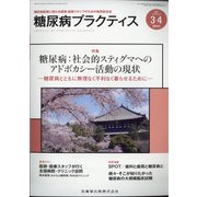 糖尿病PRACTICE (プラクティス) 2021年 03月号 [雑誌]
