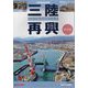 特別報道記録集 三陸再興―いわて震災10年の歩み 2011・3・11 東日本大震災 岩手の記録〈5〉 [単行本]