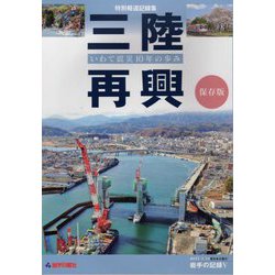 特別報道記録集 三陸再興―いわて震災10年の歩み 2011・3・11 東日本大震災 岩手の記録〈5〉 [単行本]
